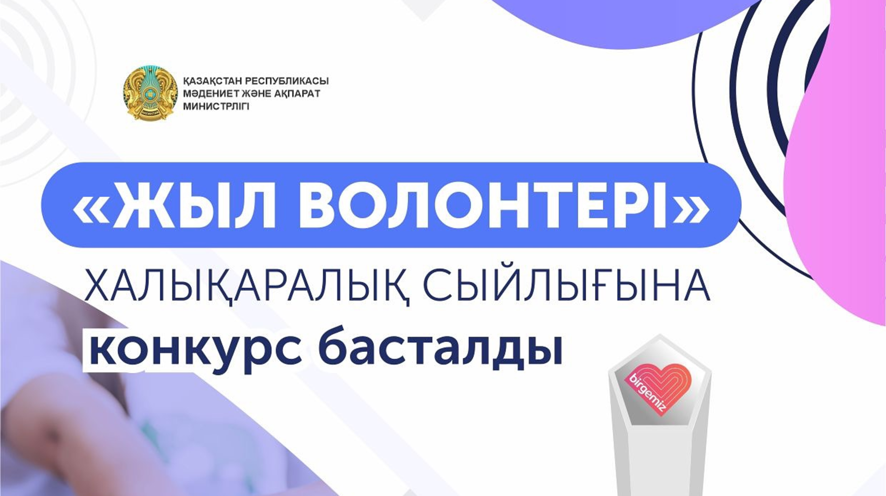 🏆ҚР Мәдениет және ақпарат министрлігі «Жыл волонтері» халықаралық сыйлығына конкурс жарияланғанын хабарлайды