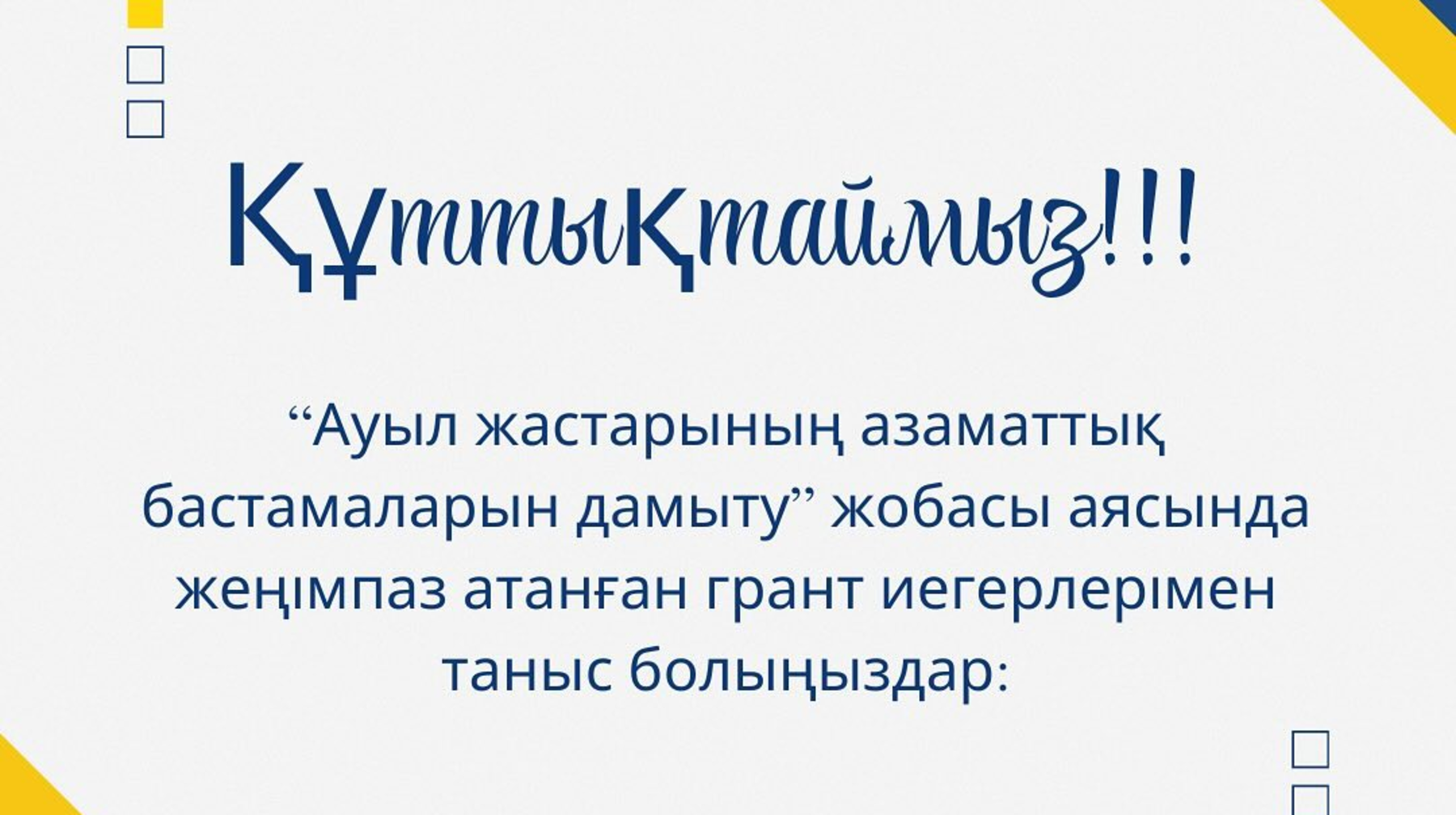 “Ауыл жастарының бастамаларын дамыту” жобасы аясындағы шағын гранттар байқауына келіп түскен 45 өтінімді бағалау комиссиясы бағалап, 14 шағын грант жеңімпаздарын анықтады.