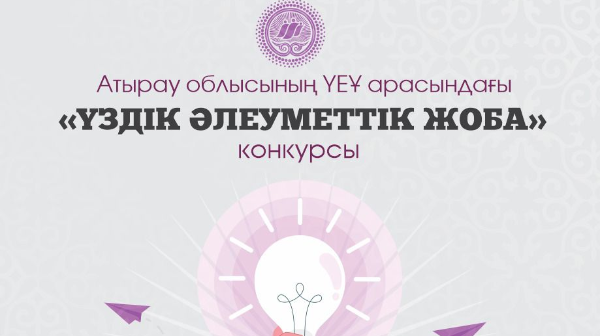 «Үздік әлеуметтік жоба» конкурсы бойынша жеңімпаздар анықталды