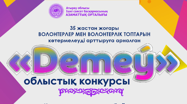 📢📢📢«Demeŷ» ОБЛЫСТЫҚ КОНКУРСЫНА ӨТІНІМ ҚАБЫЛДАУ УАҚЫТЫ ҰЗАРТЫЛДЫ!!!