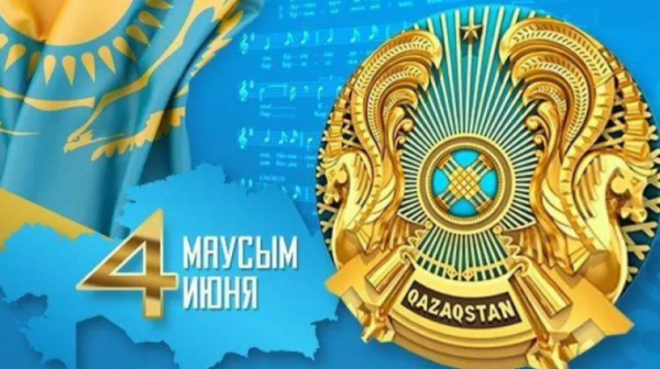 4 маусым - Қазақстан Республикасы Мемлекеттік рәміздері күні мерекесімен құттықтаймыз!