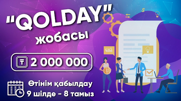 «QOLDAY» ОБЛЫСТЫҚ КОНКУРСЫНА ӨТІНІМ ҚАБЫЛДАУ БАСТАЛДЫ