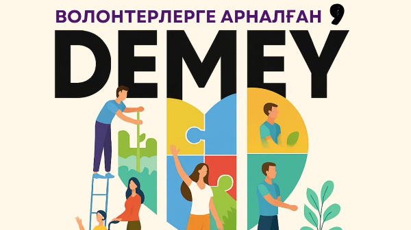 «DEMEÝ» ОБЛЫСТЫҚ КОНКУРСЫНА ӨТІНІМ ҚАБЫЛДАУ БАСТАЛДЫ