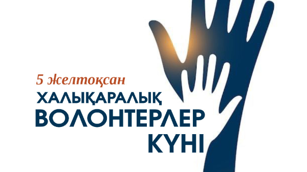 Құрметті волонтерлер!