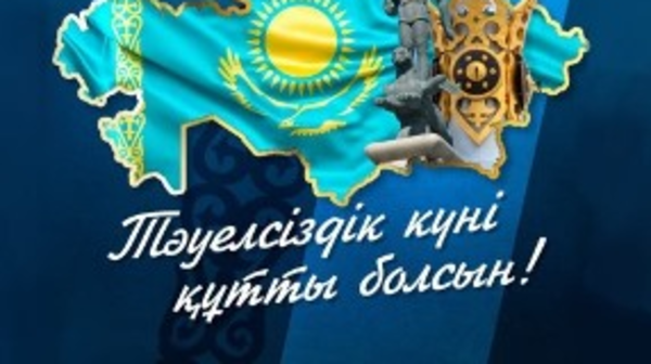 Баршаңызды еліміздің ең ұлық мерекесі - Тәуелсіздік күнімен шын жүректен құттықтаймыз!